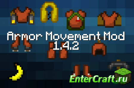 [1.4.2] Armor Movement Mod - Новая одежда